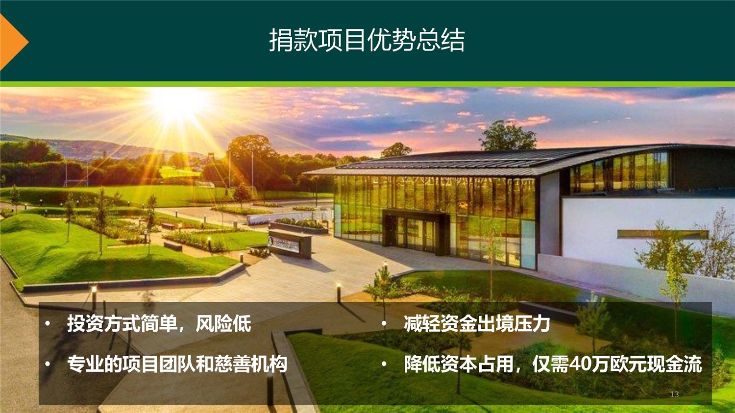 1、愛爾蘭DSDAC團(tuán)捐項(xiàng)目介紹_頁面_13.jpg