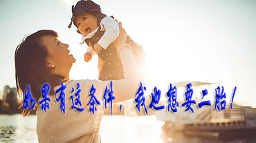 如果有這條件，我也想要二胎!