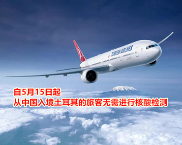 自5月15日起，從中國入境土耳其的旅客無需進行核酸檢測