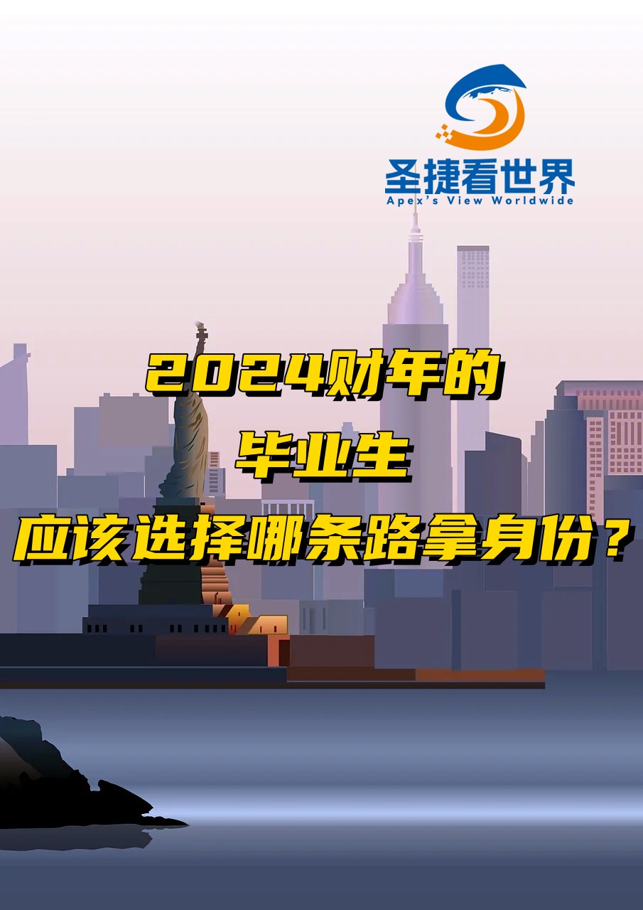 2024財(cái)年的畢業(yè)生應(yīng)該選擇那條路拿身份？