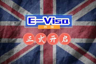 英國開啟電子簽證對大家有什么影響？