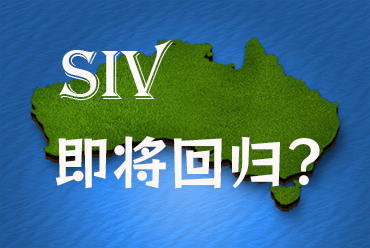 澳洲“黃金簽證”或?qū)⒅貑?，中?guó)富豪移民再迎曙光？